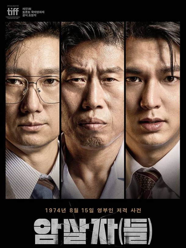 영화 암살자들 개봉일 출연진 후기