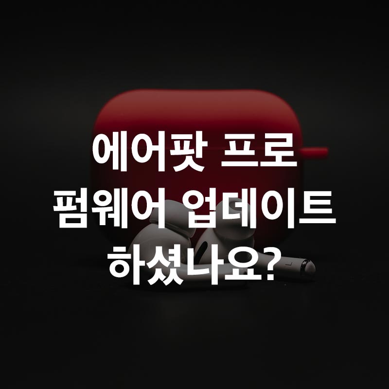 에어팟 프로 펌웨어 업데이트