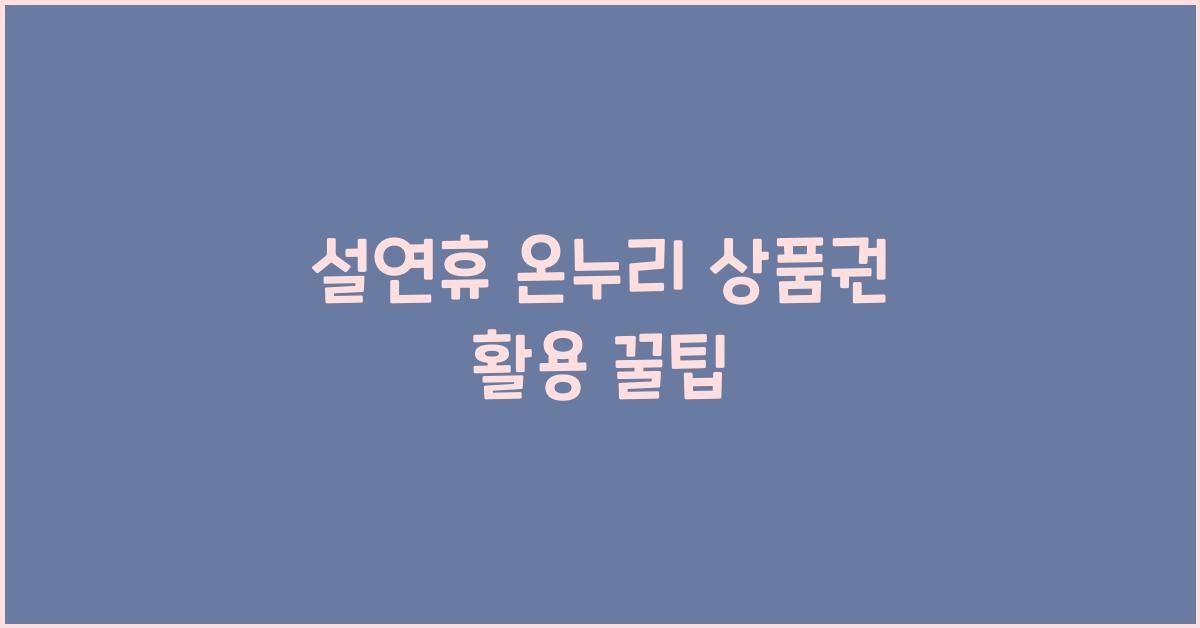 설연휴 온누리 상품권