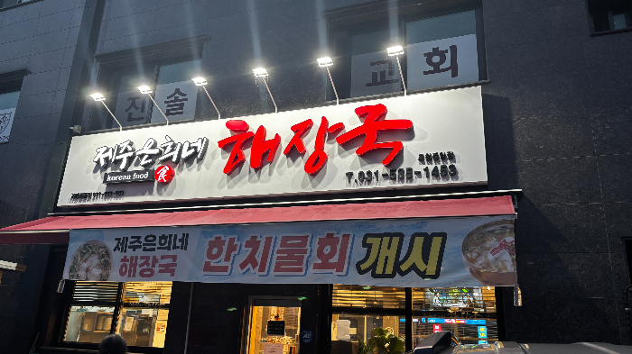 제주은희네해장국포천점