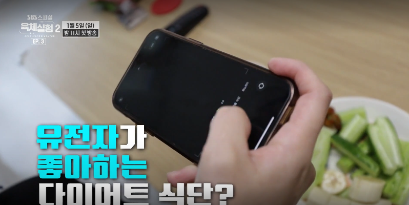 SBS스페셜 육체실험 2부 EP.3 새해 새 몸 다이어트 건강법 루틴에 대한 특별한 연구