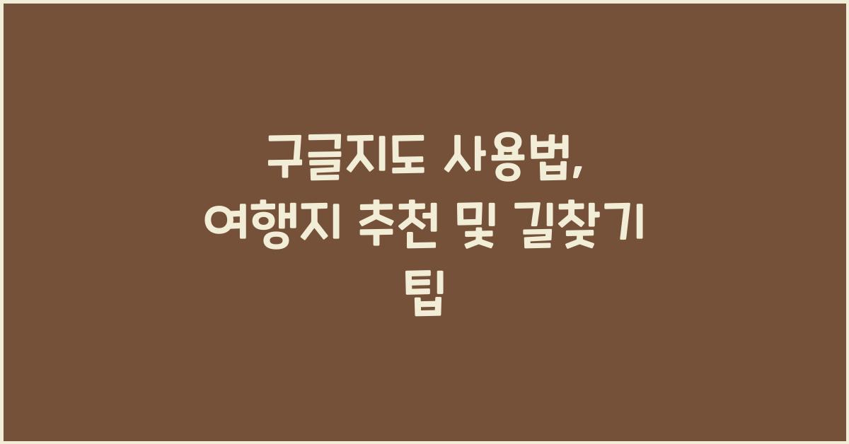 구글지도 사용법