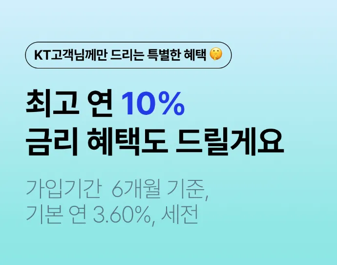 케이뱅크 10%적금 케이뱅크 10% 적금이벤트