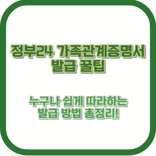 [정부24 가족관계증명서 발급 꿀팁] 누구나 쉽게 따라하는 발급 방법 총정리!