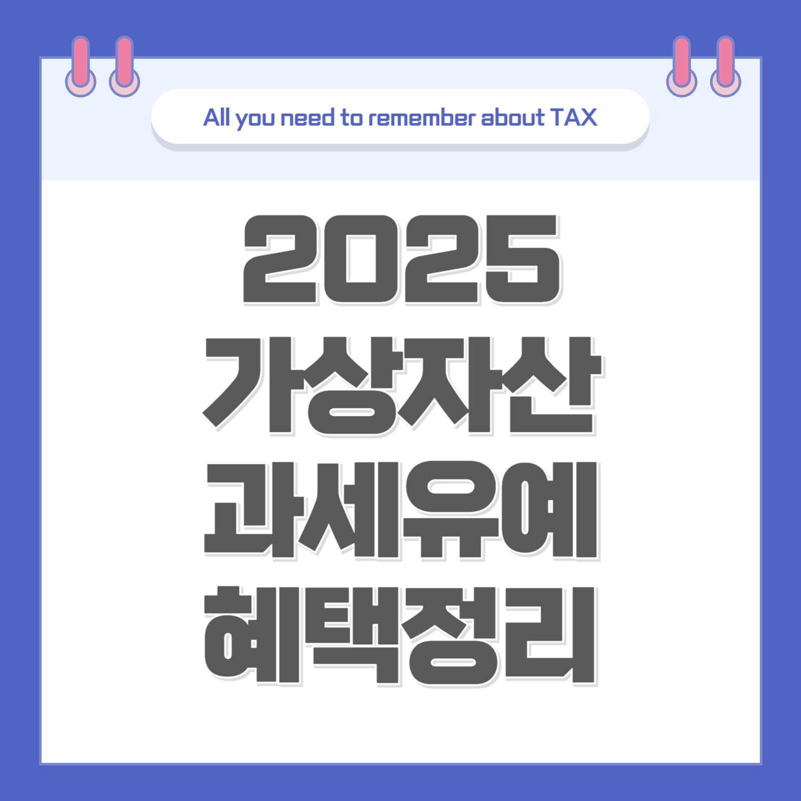2025 가상자산 과세 유예 암호화폐 세금 2년 2025 세법 개정안 쉬운 정리