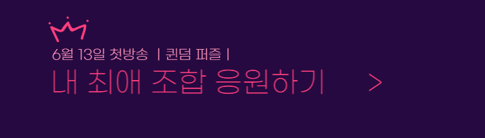 퀸덤 퍼즐 라인업 최종 개인 티저영상