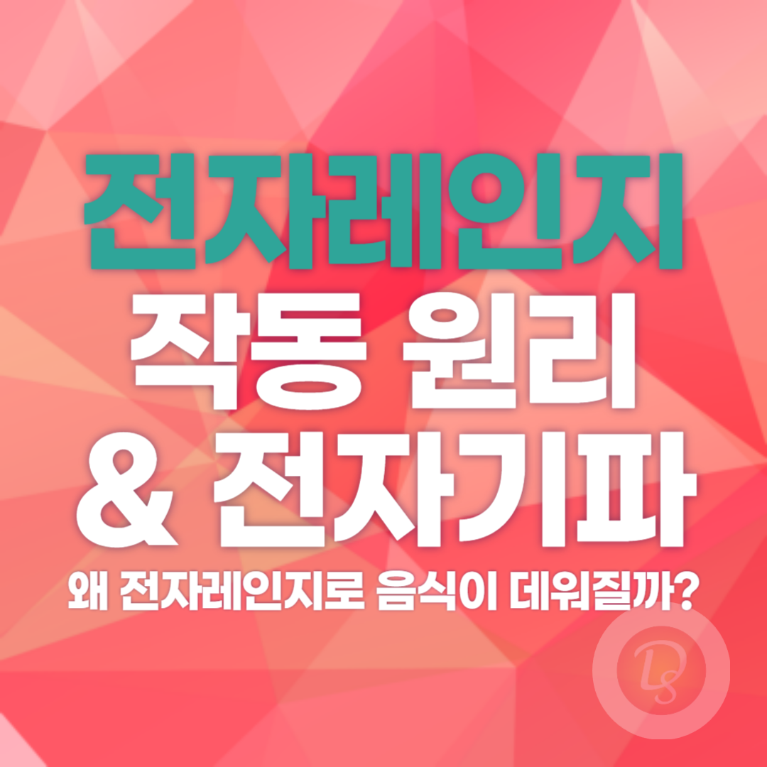 전자레인지의 작동 원리와 전자기파