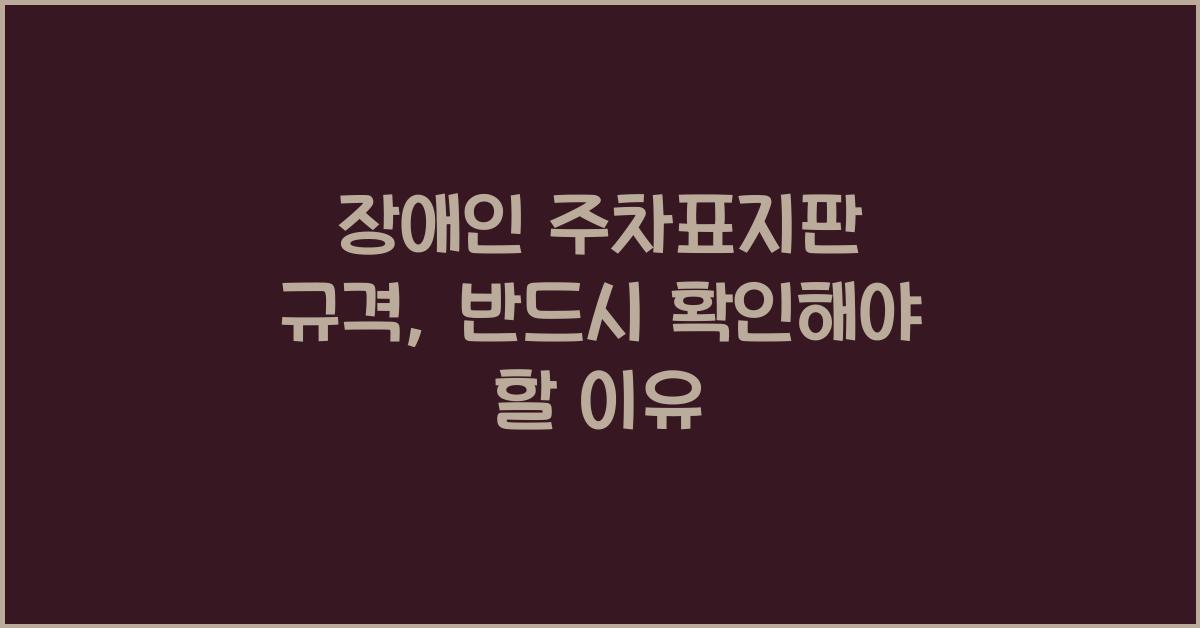 장애인 주차표지판 규격