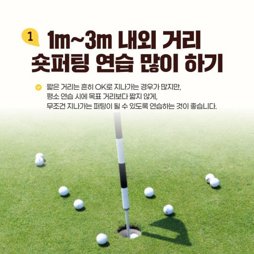 숏퍼팅으로 자신감 업