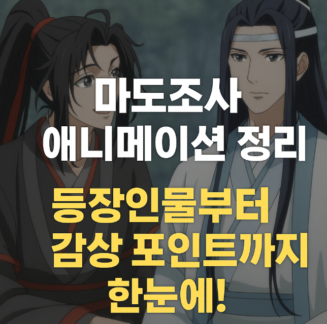 애니메이션 '마도조사' 등장인물부터 감상 포인트까지 한눈에 정리 관련 사진