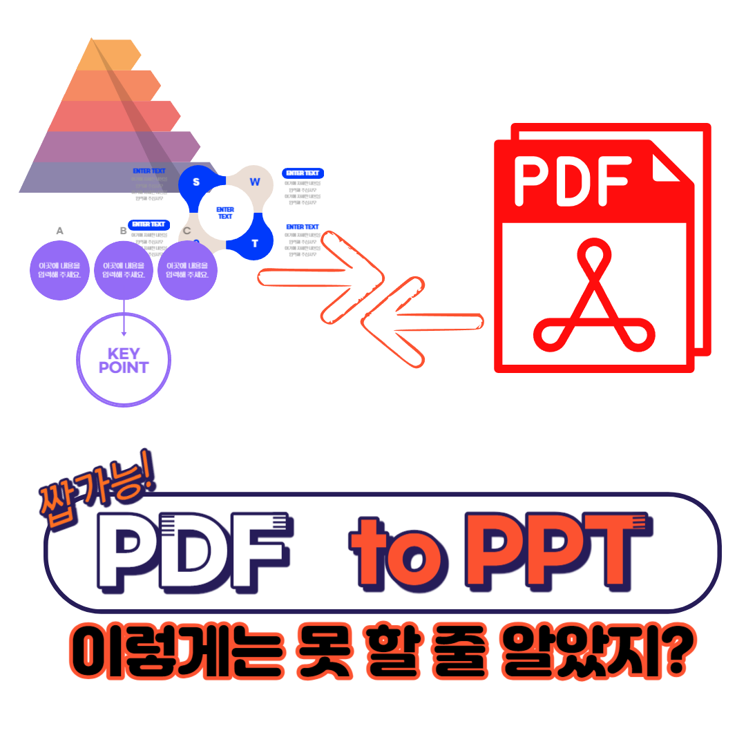PDF to PPT 변환방법