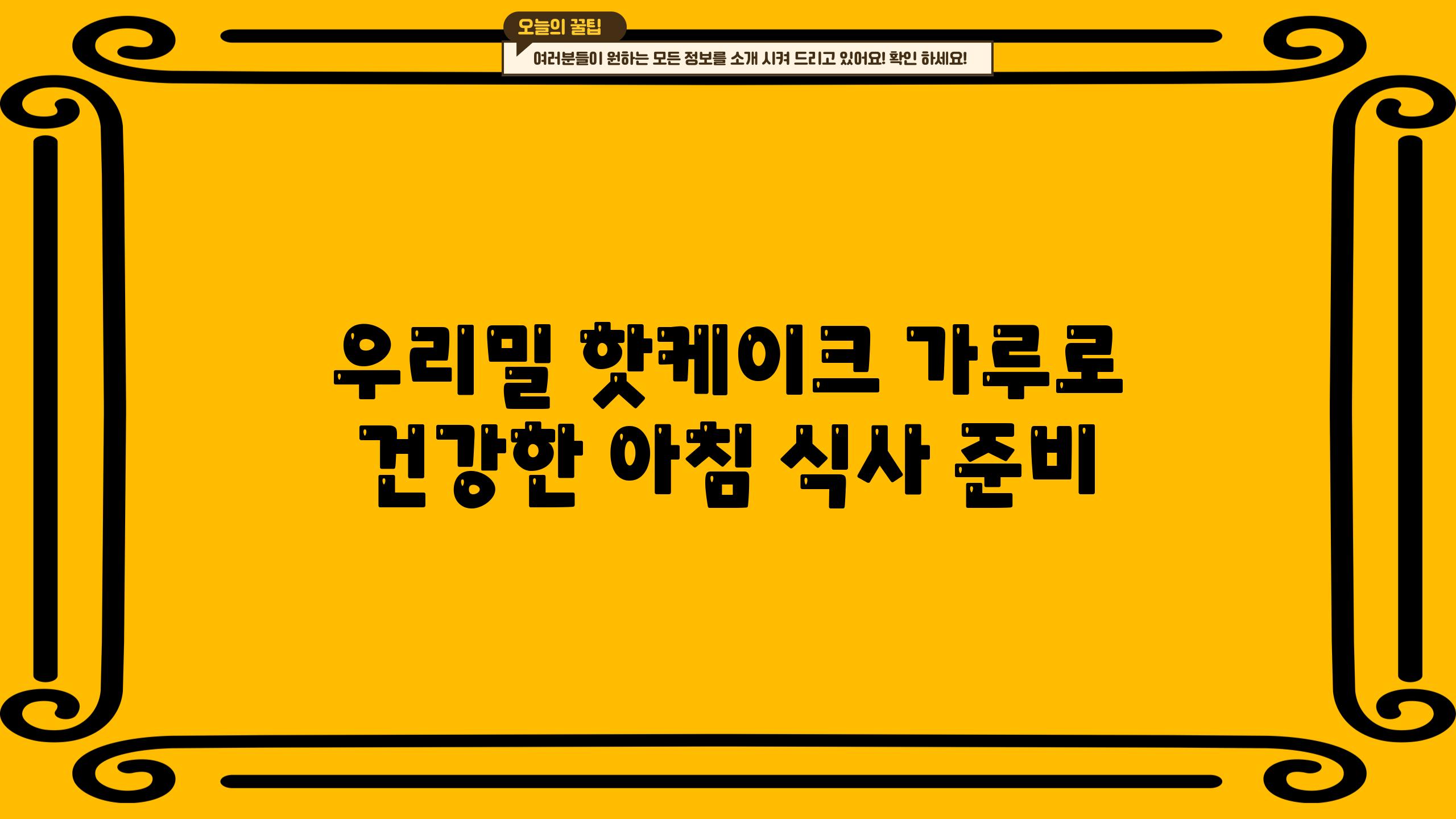 우리밀 핫케이크 가루로 건강한 아침 식사 준비