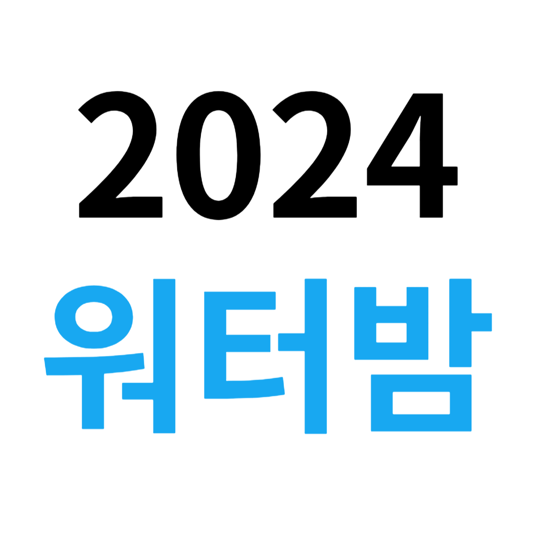 2024 워터밤