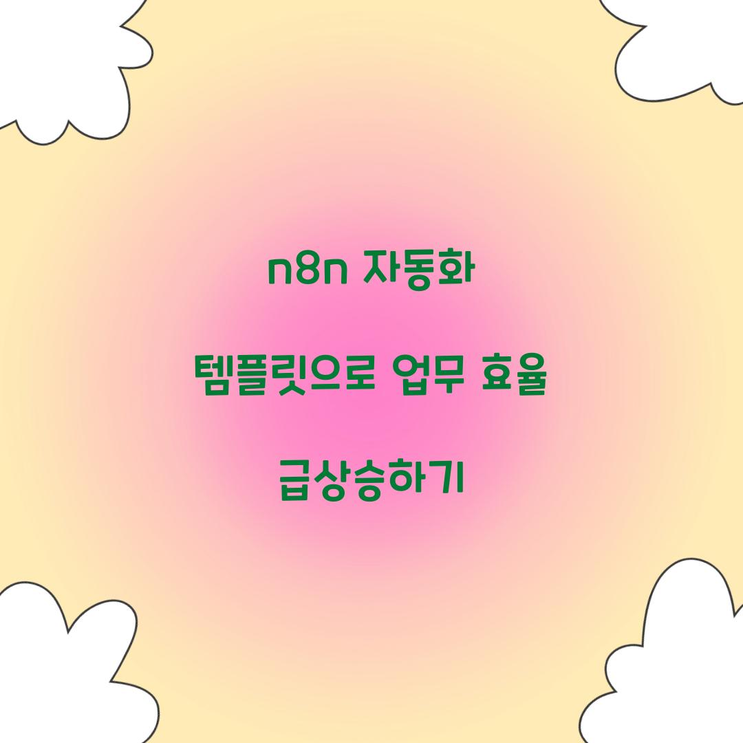 n8n 자동화 템플릿
