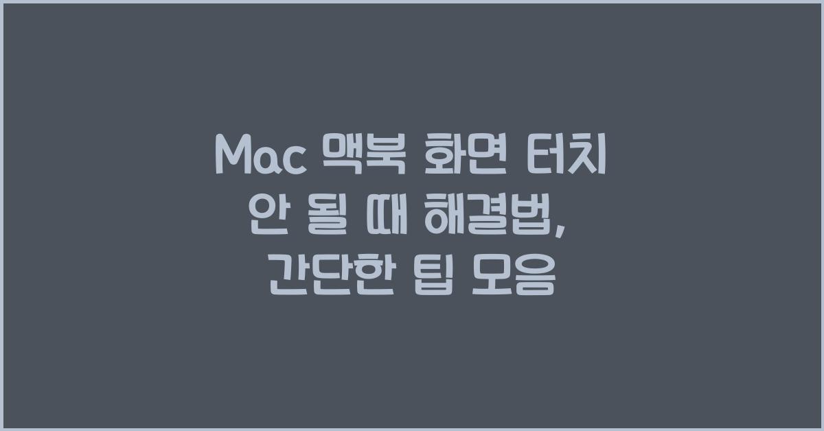 Mac 맥북 화면 터치 안 될 때 해결법