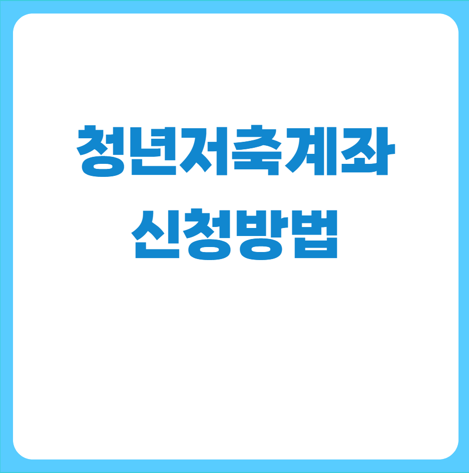 청년내일저축계좌