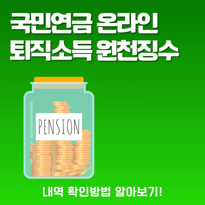 국민연금 퇴직소득 원천징수 내역 확인 방법에 대한 글의 썸네일