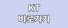 KT 바로가기