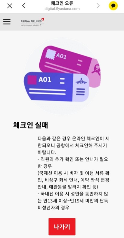 아시아나온라인체크인실패