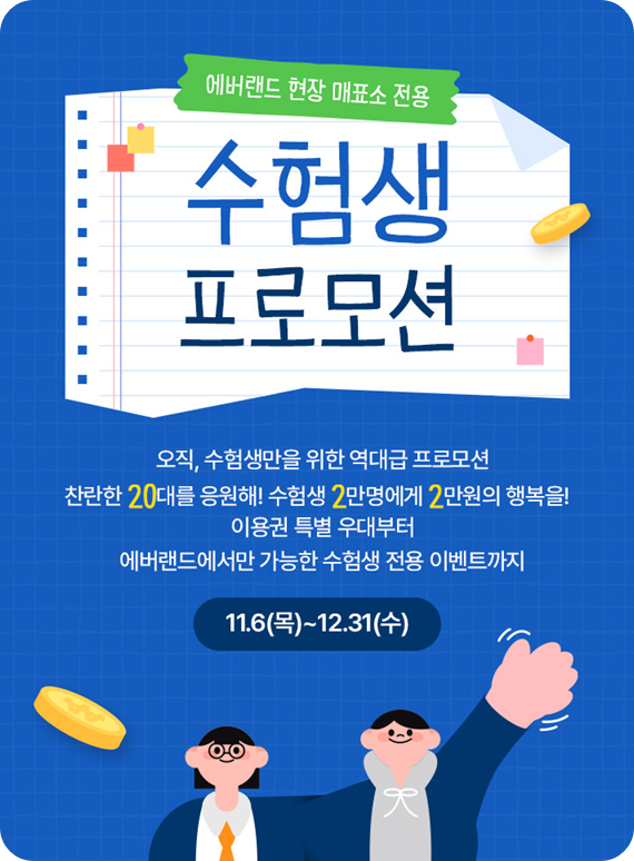 2025 에버랜드 수험생 할인 프로모션 이미지/ 출처: 에버랜드 홈페이지