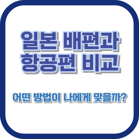 일본 배편과 항공편 비교: 어떤 방법이 나에게 맞을까?
