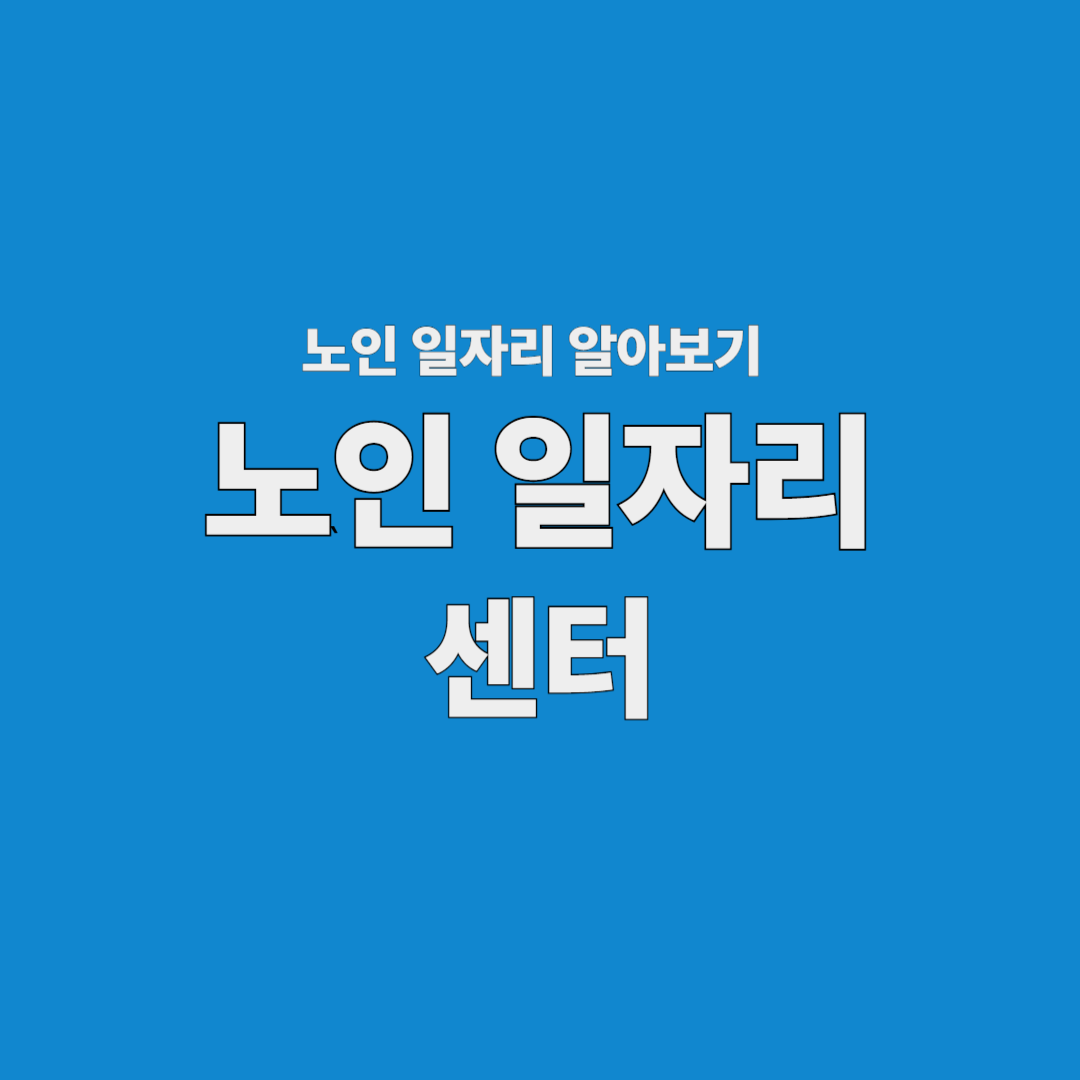 노인일자리 센터