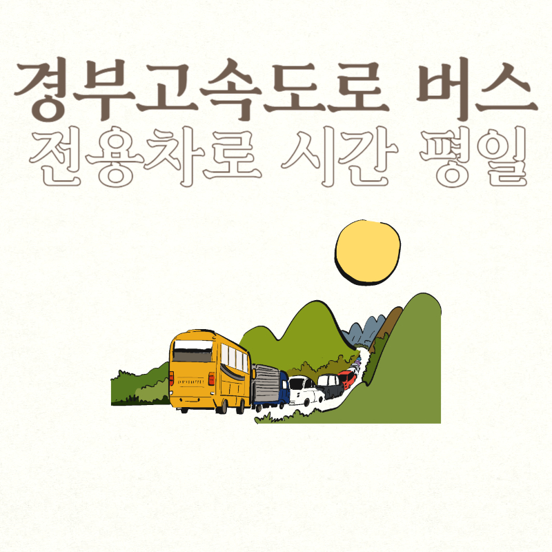 경부고속도로 버스전용차로 시간 평일