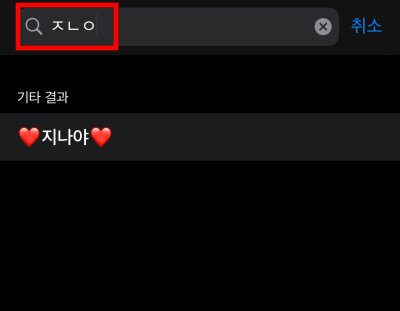 9아이폰-연락처-초성-검색