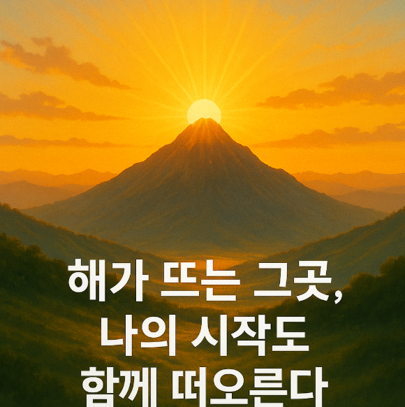 산 위로 해가 떠오르는 꿈