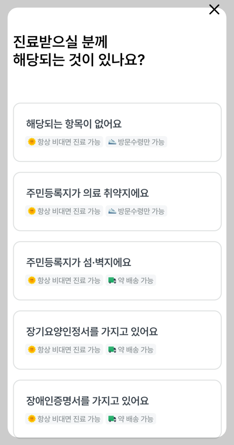 비대면진료를 이용하기 위하여 닥터나우 어플에서 사전에 진료받을 분의 정보 등록하는 화면 캡처