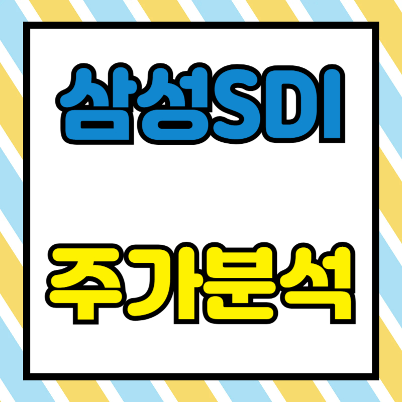 삼성SDI 주가분석