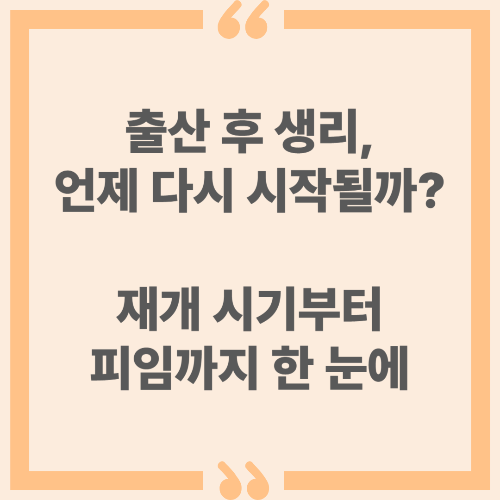 출산 후 생리, 언제 다시 시작될까? 재개 시기부터 피임까지 한 눈에