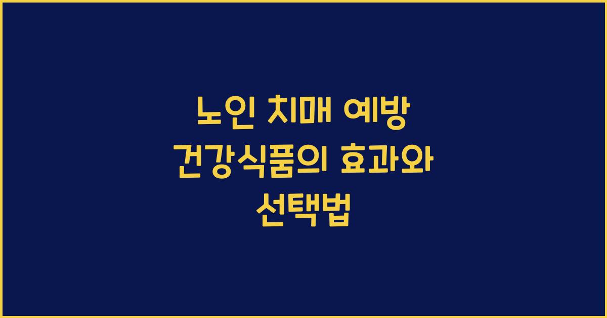 노인 치매 예방 건강식품  
