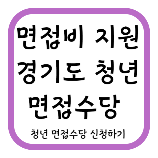 면접비 지원 경기도 청년 면접수당 신청하기