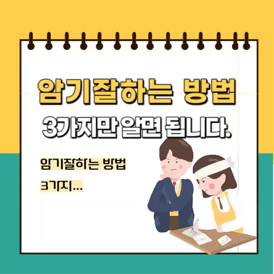 암기잘하는법-세가지에-대해-알아보아요.