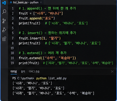 append, insert, extend로 리스트 값을 추가하는 예제