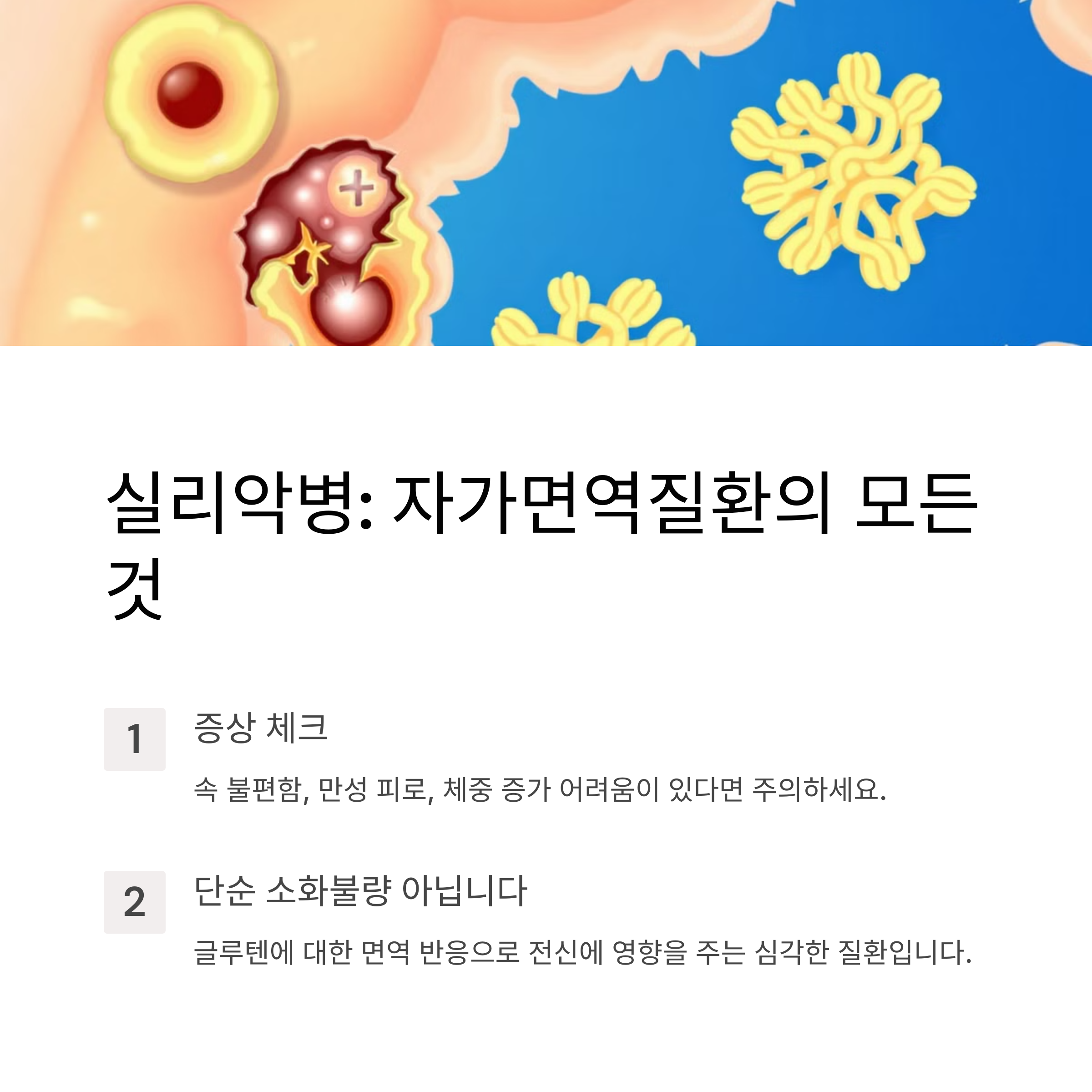 실리악병이란? 자가면역질환의 하나인 이 병의 모든 것