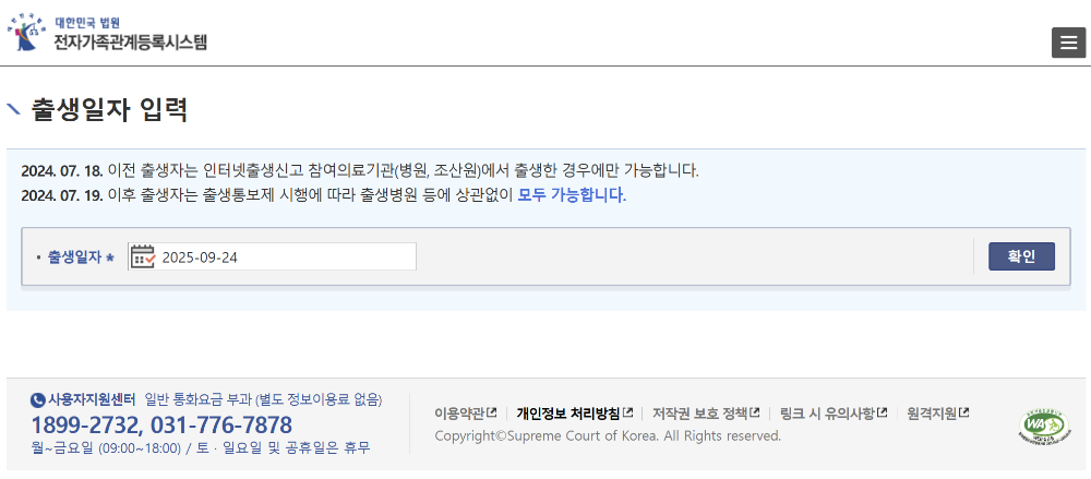 전자가족관계등록시스템 출생일자 입력