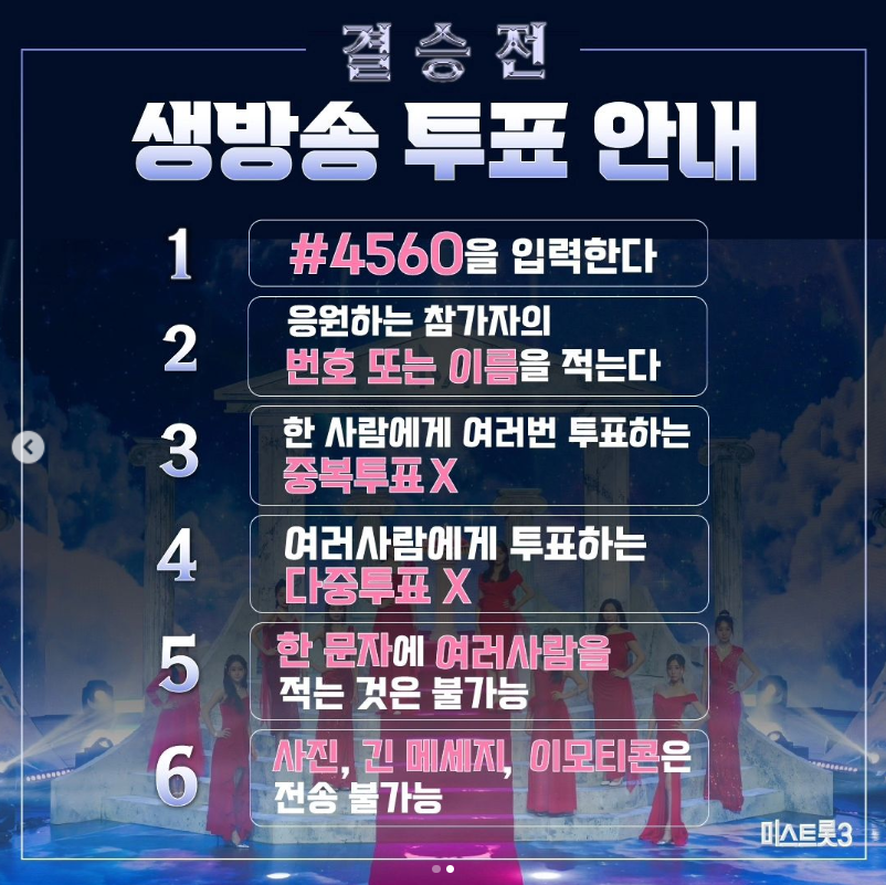 미스트롯3 결승전 문자투표 방법