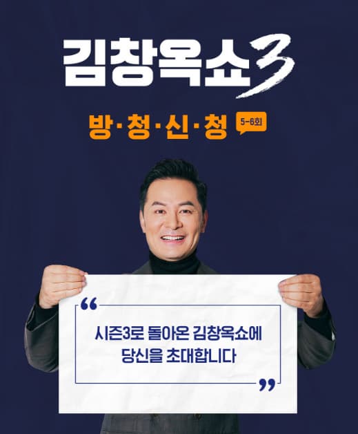 tvN-TV프로그램-김창옥쇼3