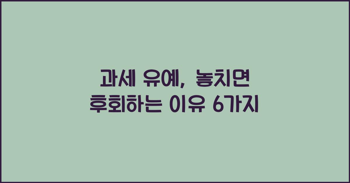 과세 유예