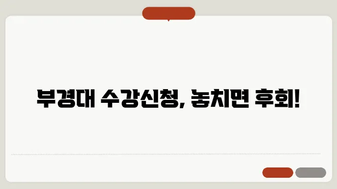 부경대학교 수강 신청 화면