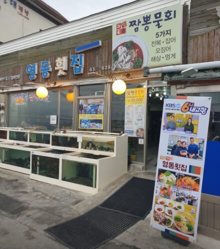 영동횟집