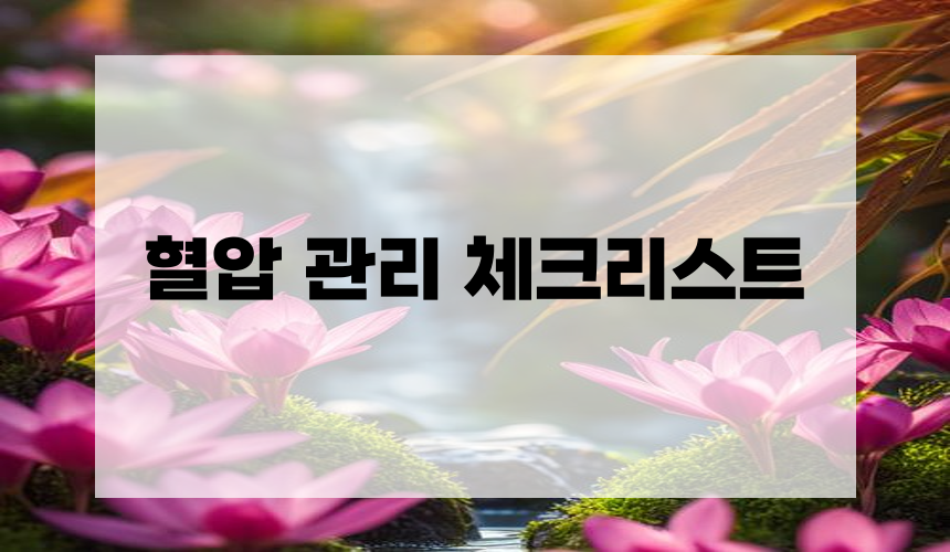 혈압 관리 체크리스트