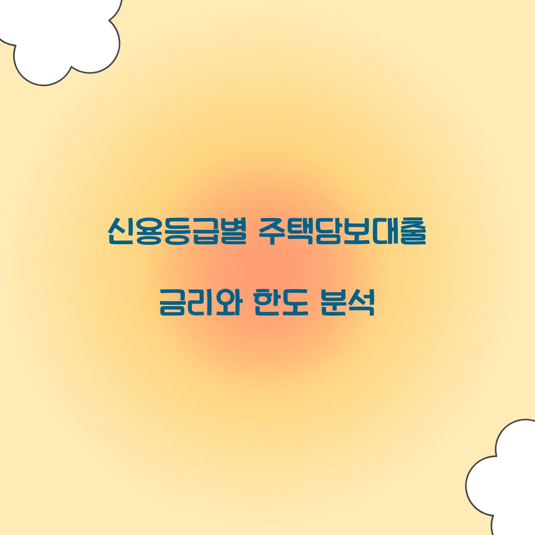 신용등급별 주택담보대출