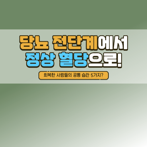 당뇨 전단계에서 정상 혈당으로