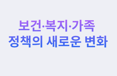 2025년 하반기 달라지는 정책과 제도 완전 정리
