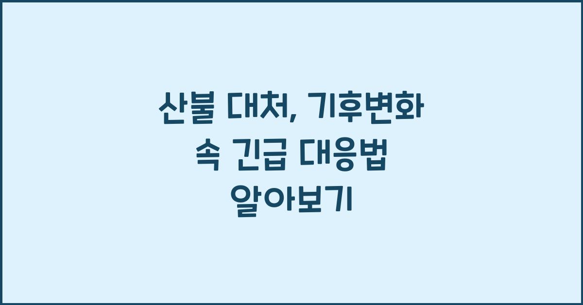 산불 대처