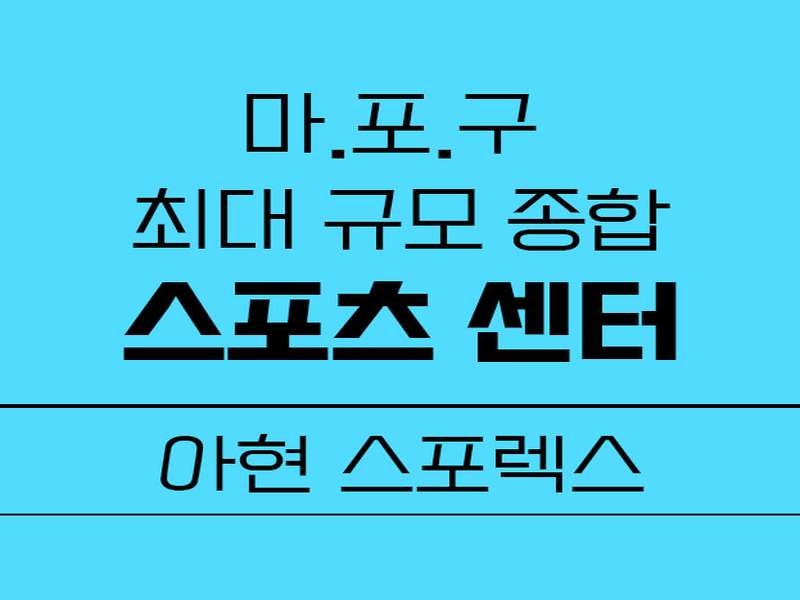 2. 아현스포렉스 수영장 소개