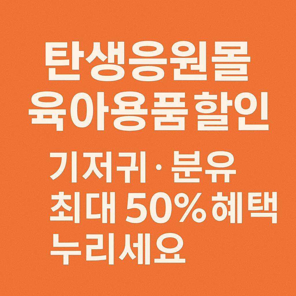 탄생응원몰 육아용품 할인